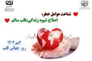 مطالب آموزشی و پوستر شعار روز جهانی قلب